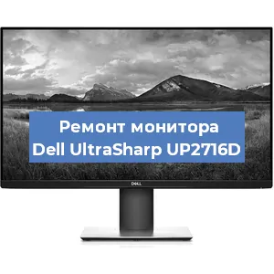Замена конденсаторов на мониторе Dell UltraSharp UP2716D в Волгограде